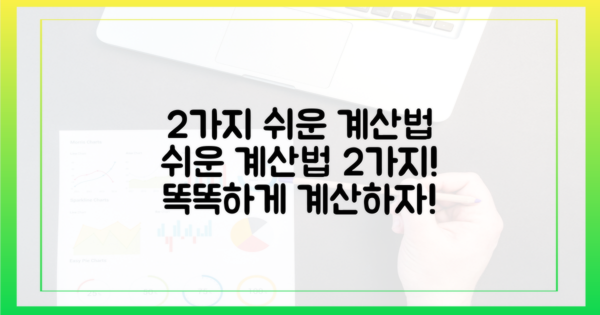 2가지 쉬운 계산법