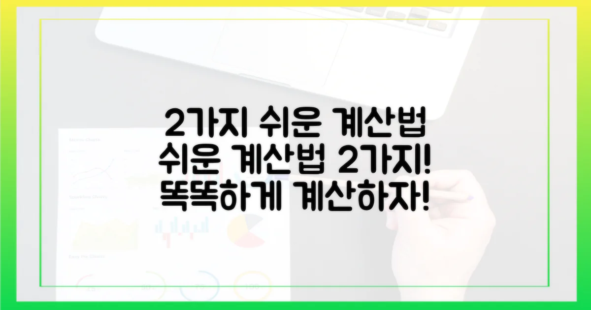 2가지 쉬운 계산법