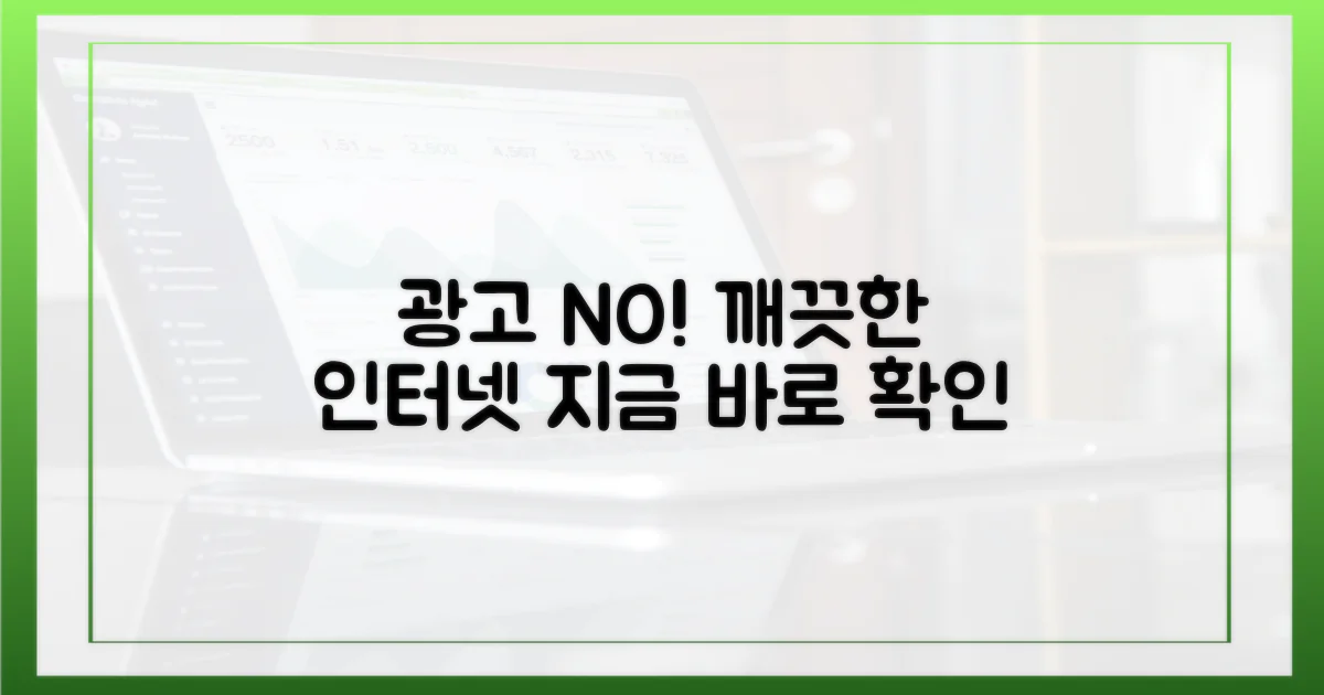 광고 없이 깨끗한 인터넷?