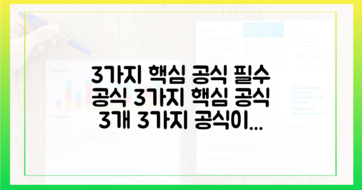 3가지 핵심 공식