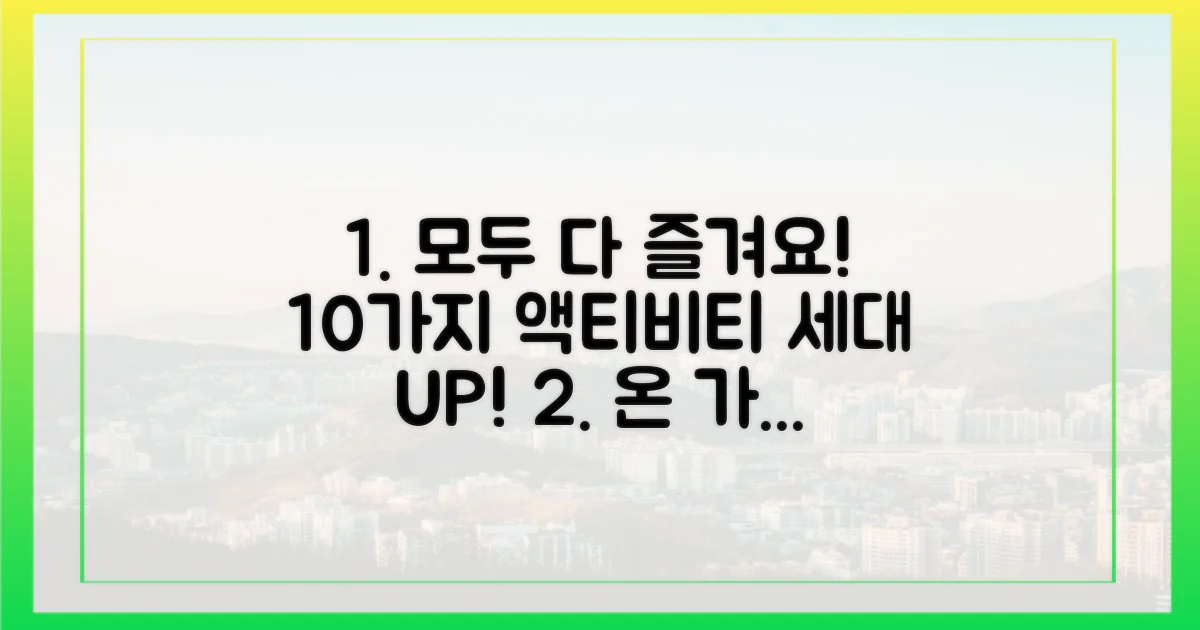 10가지 다채로운 액티비티, 전 세대 만족