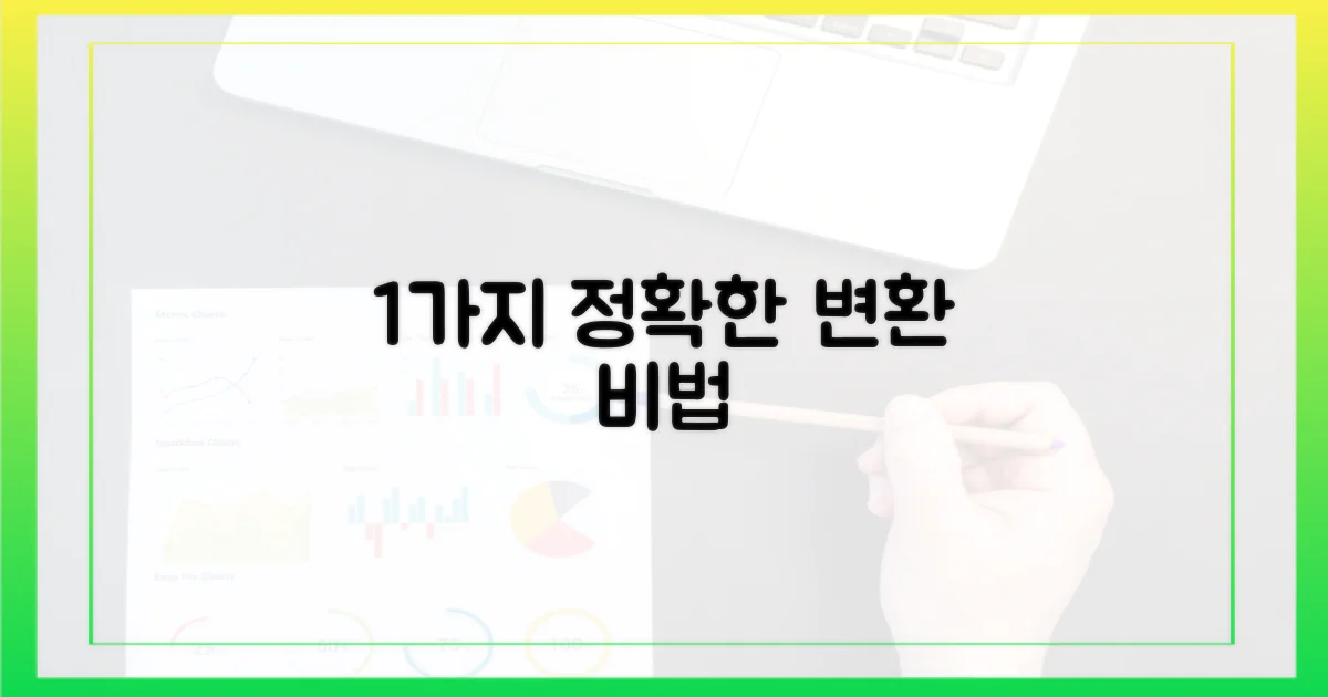 1가지 정확한 변환