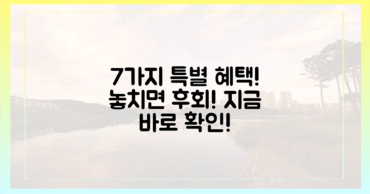 7가지 특별 혜택, 놓치지 마세요