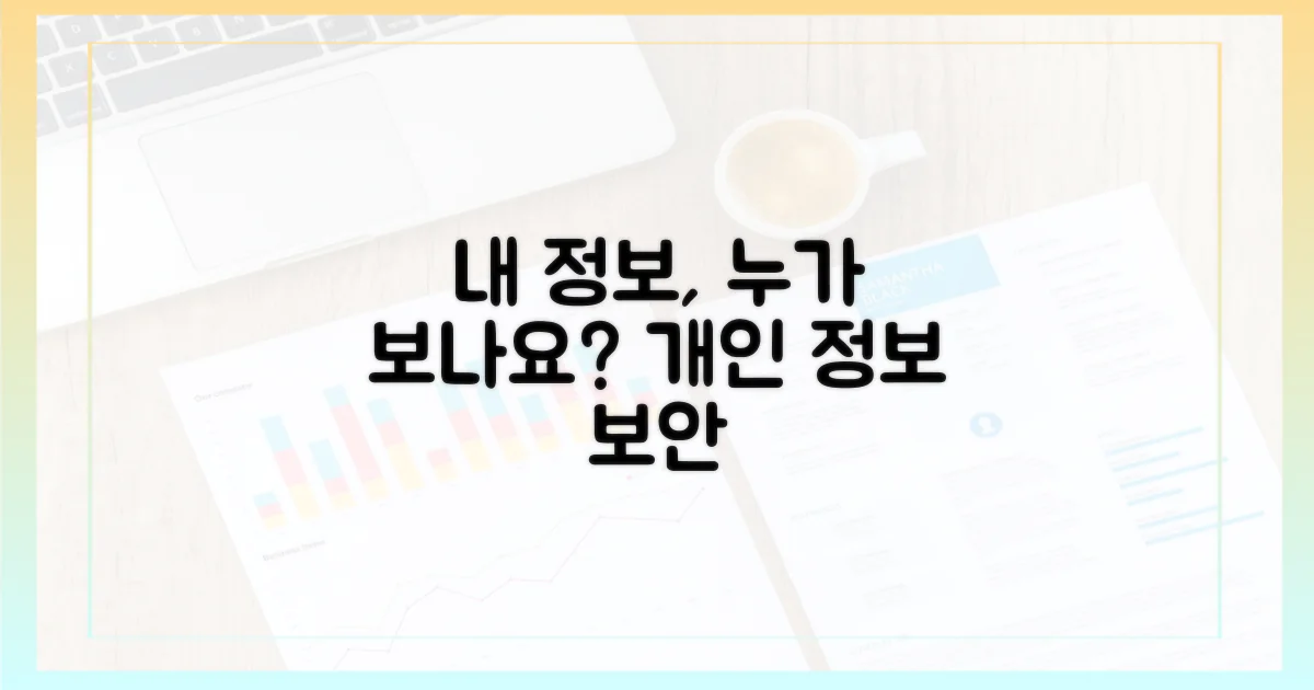 내 정보, 누가 볼까?