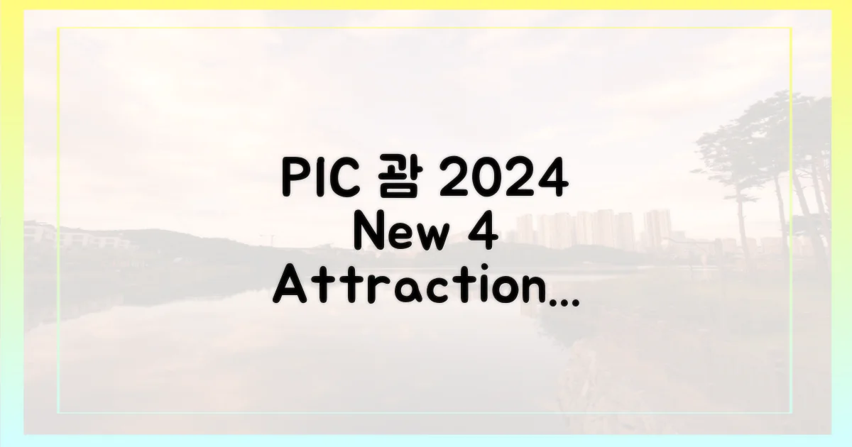 2024년, PIC 괌의 4가지 새로운 매력
