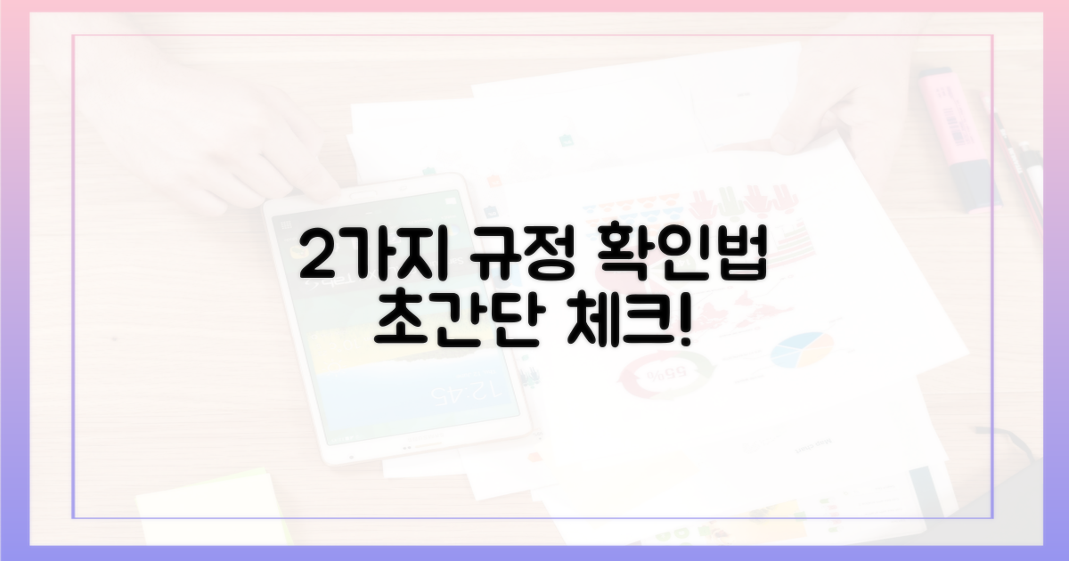 2가지 주요 규정 확인법