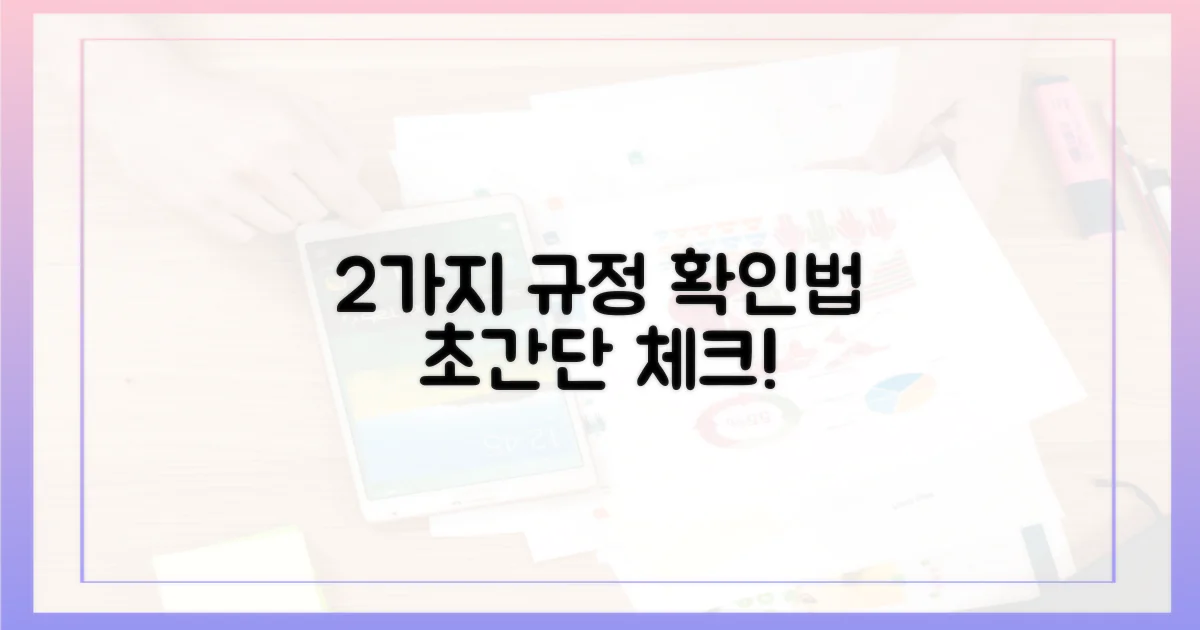 2가지 주요 규정 확인법