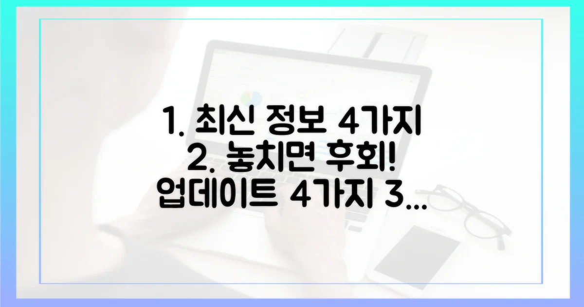 4가지 최신 정보 업데이트