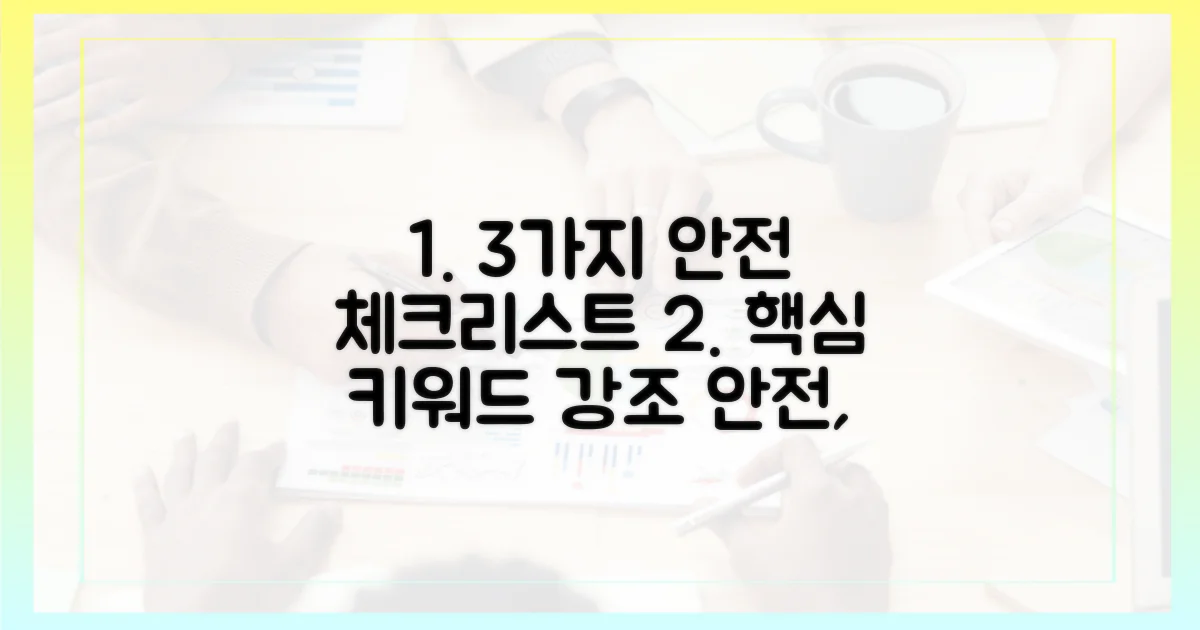 3가지 안전 체크리스트