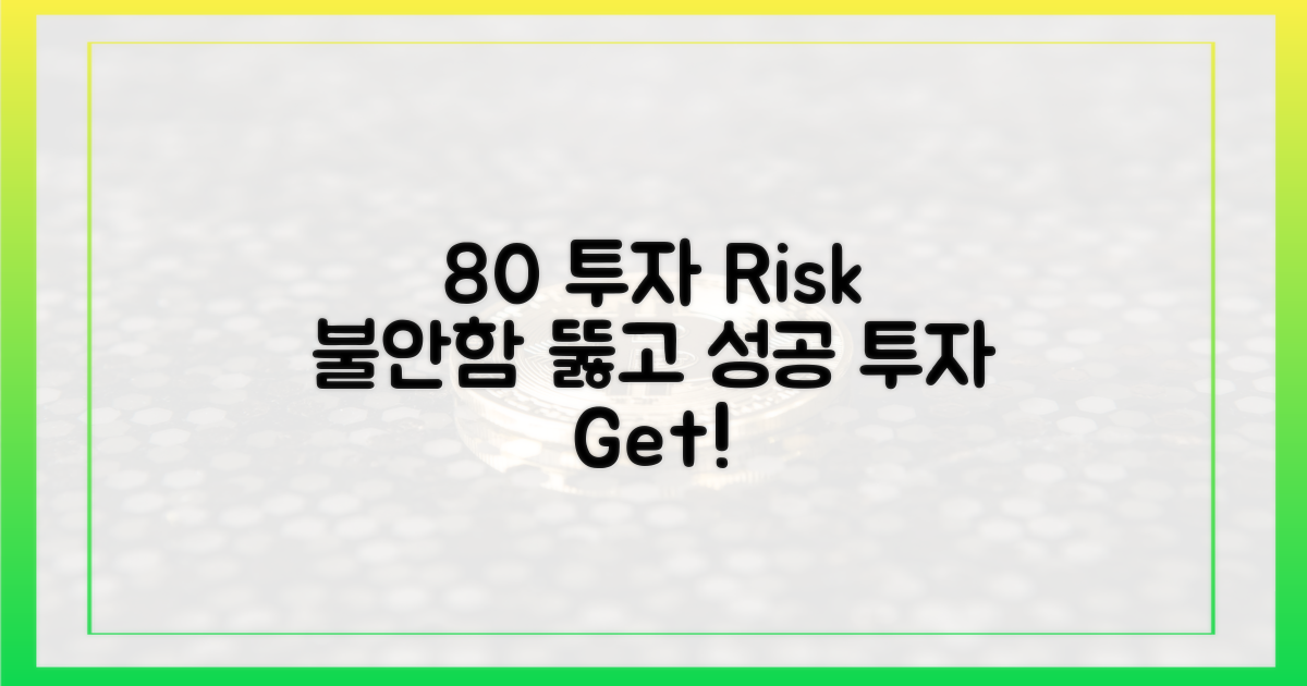 80% 투자 불확실성