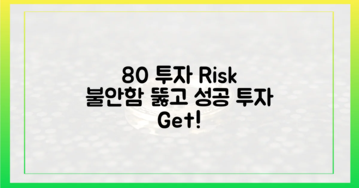 80% 투자 불확실성