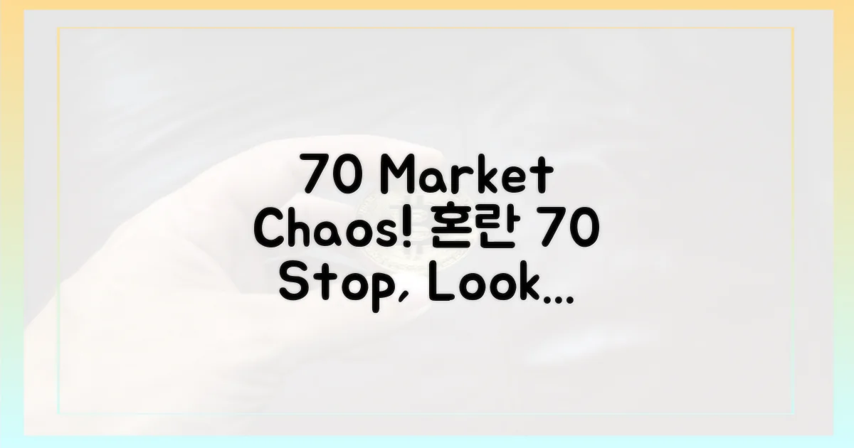 70% 시장 혼란