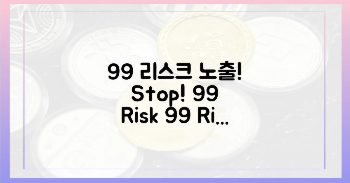99% 리스크 노출