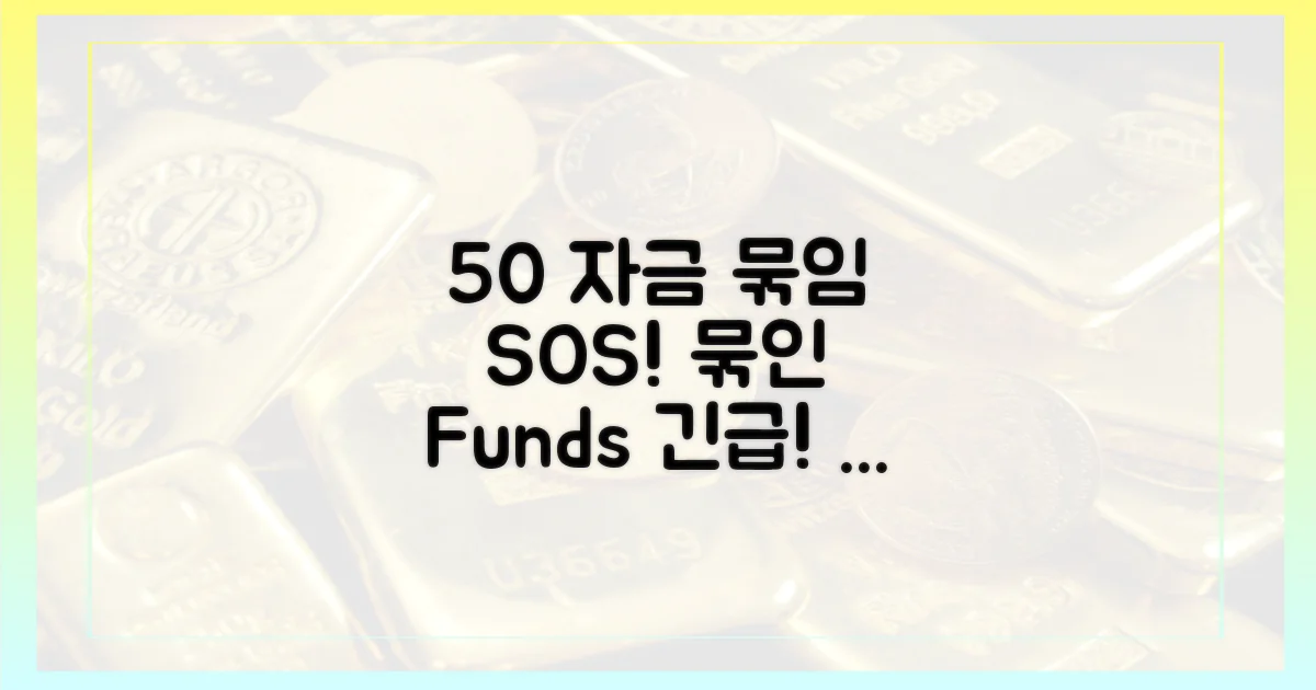 50% 자금 묶임