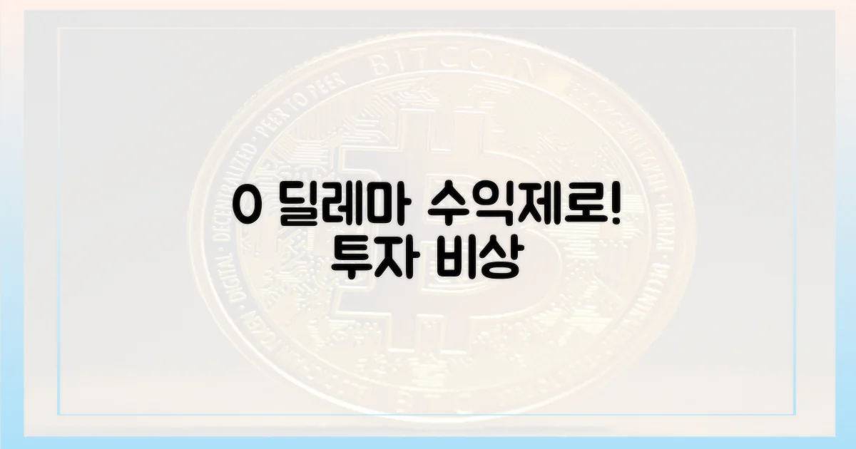 0% 수익률 딜레마