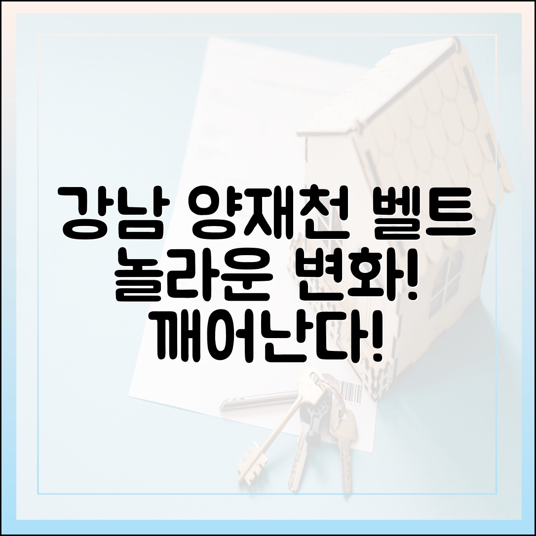 강남 '양재천 벨트' 깨어난다! 놀라운 변화!