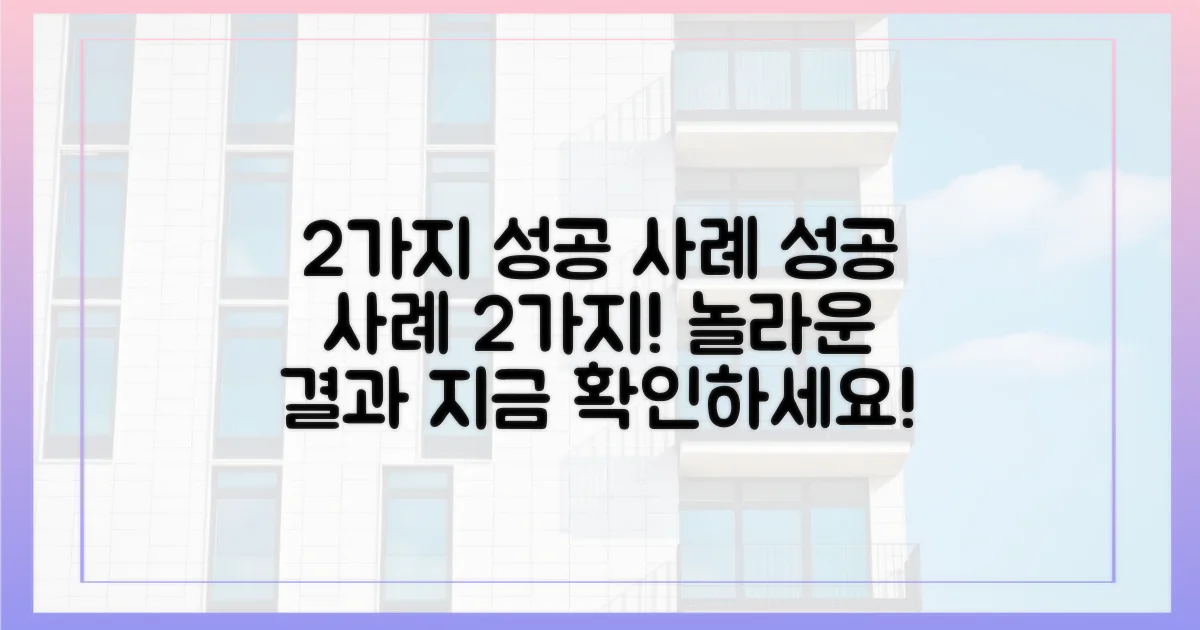 2가지 성공 사례