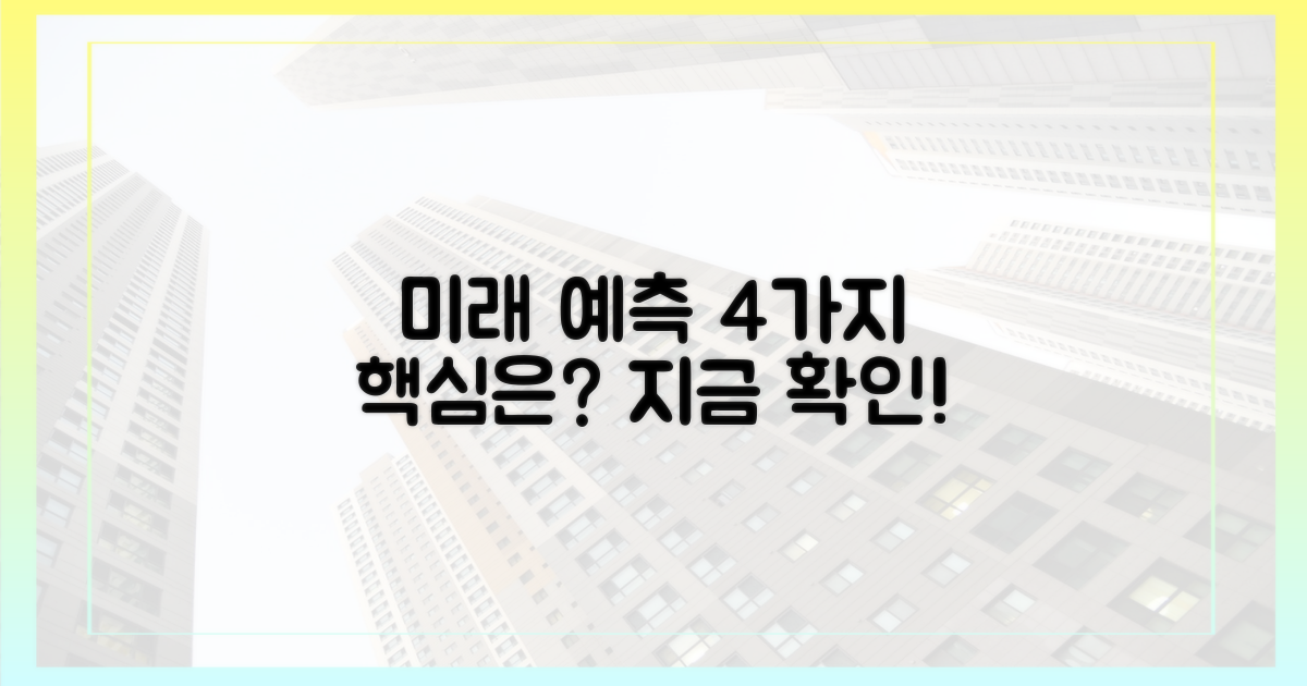 4가지 미래 예측