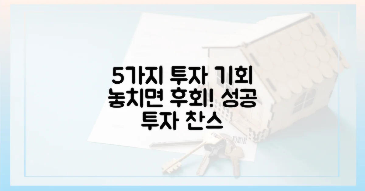 5가지 투자 기회