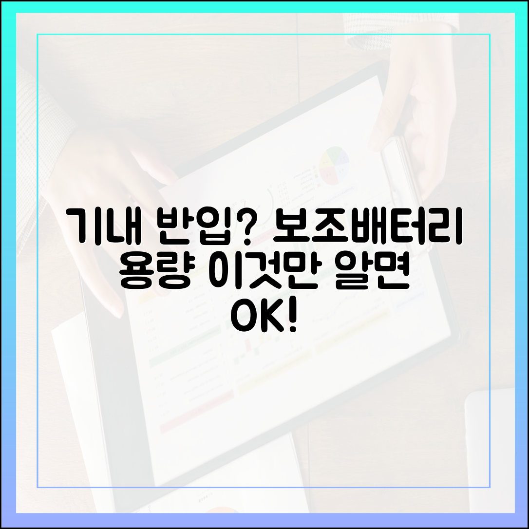 이 보조배터리, 기내 반입 가능할까? 용량별 완벽 가이드