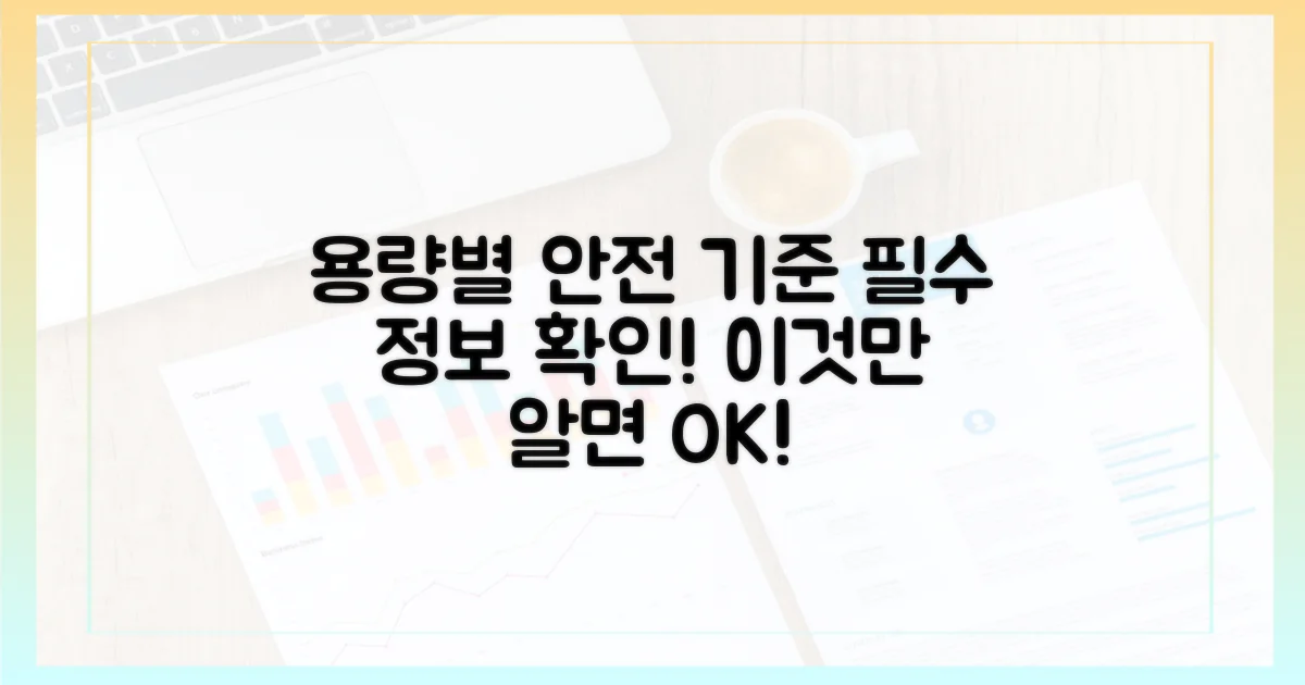 용량별 안전 기준 알아보기