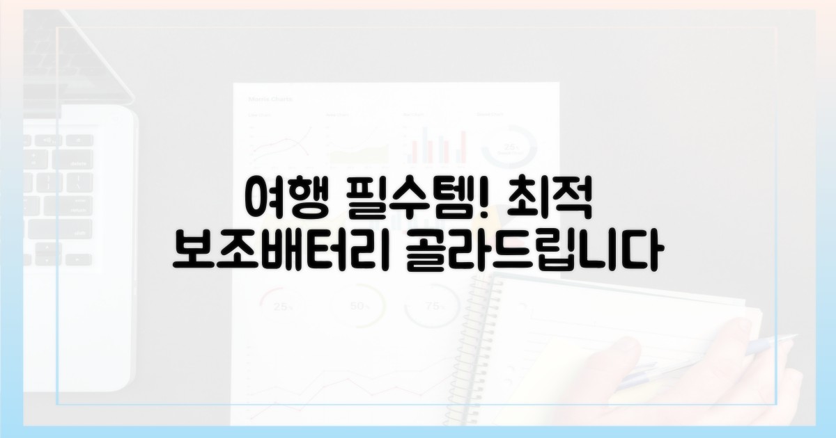 여행 꿀팁: 최적 보조배터리 선택