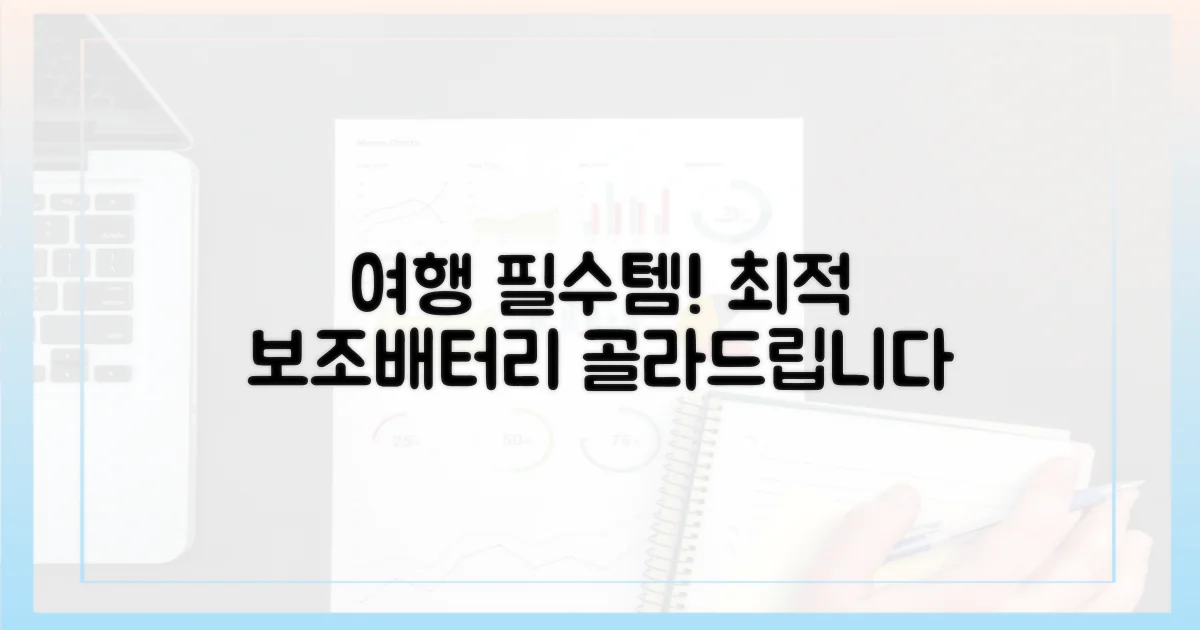 여행 꿀팁: 최적 보조배터리 선택