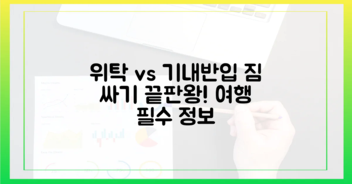 위탁 수하물 vs. 기내 반입 비교