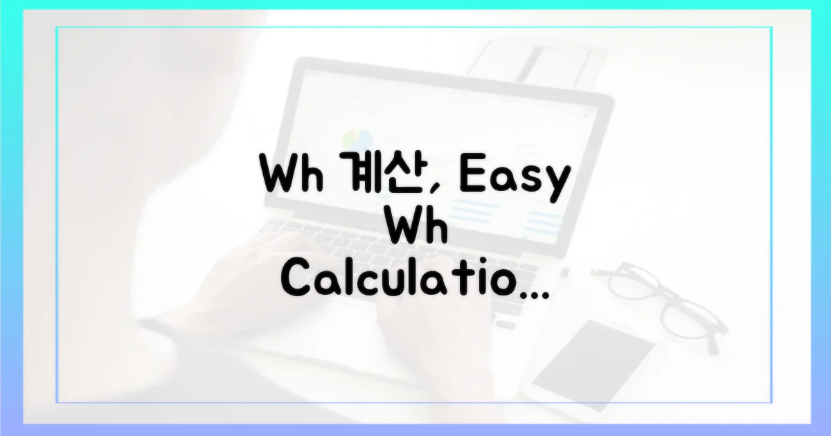 Wh 계산, 어렵지 않아요!