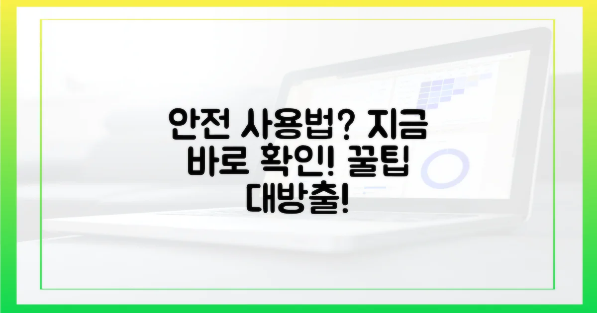 안전하게 사용하려면?