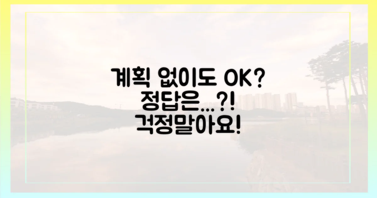 계획 없이도 괜찮을까요?