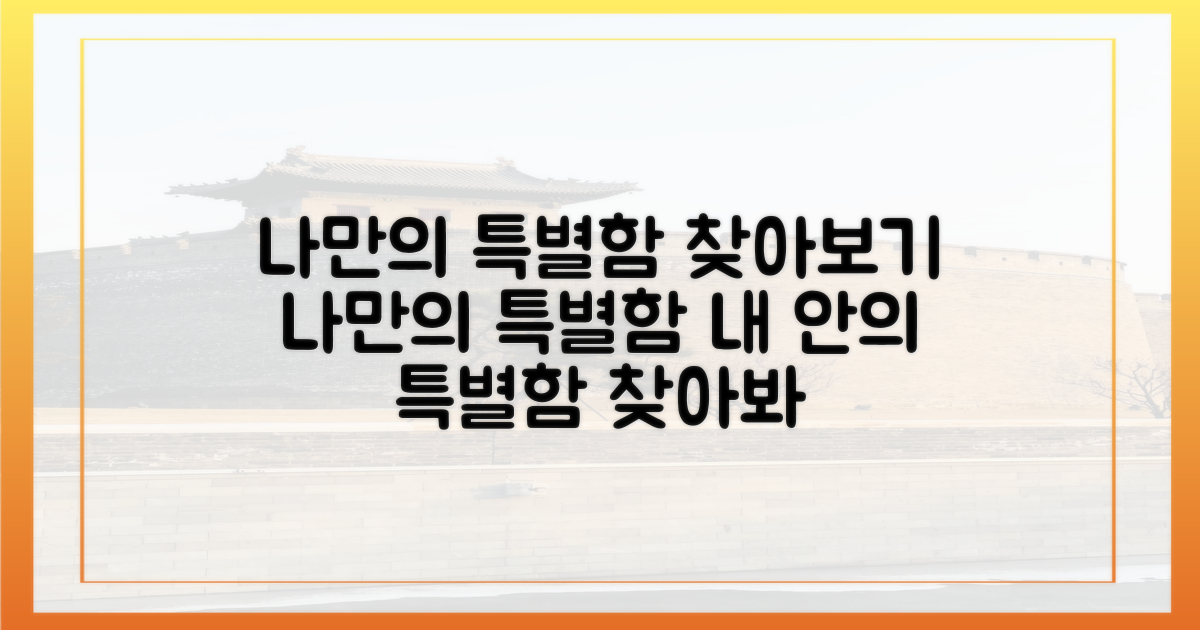 나만의 특별함은?