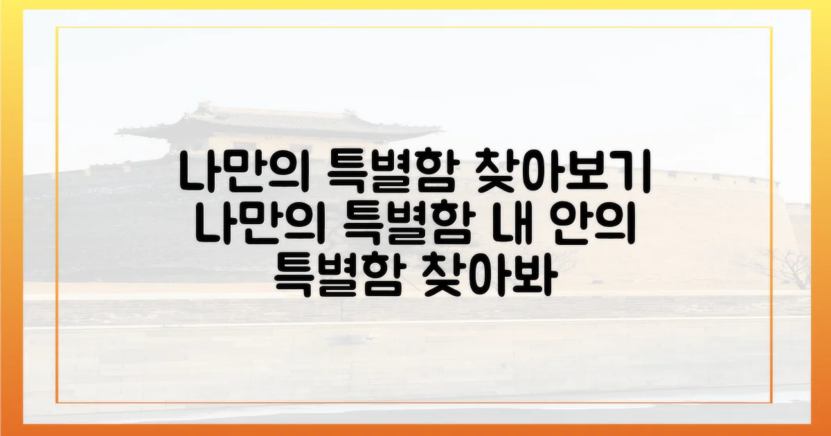 나만의 특별함은?