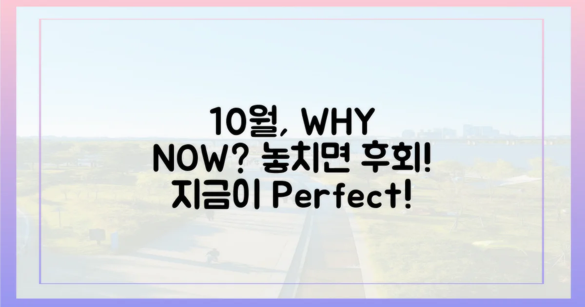 10월, 왜 지금일까요?