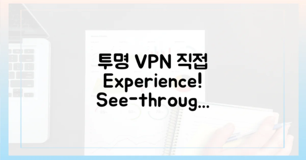 투명한 VPN, 직접 경험하세요!