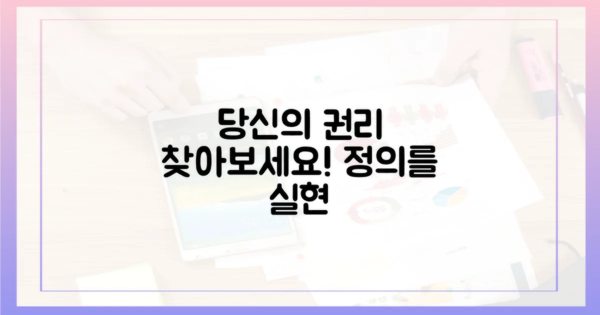 당신의 권리를 찾아보세요!