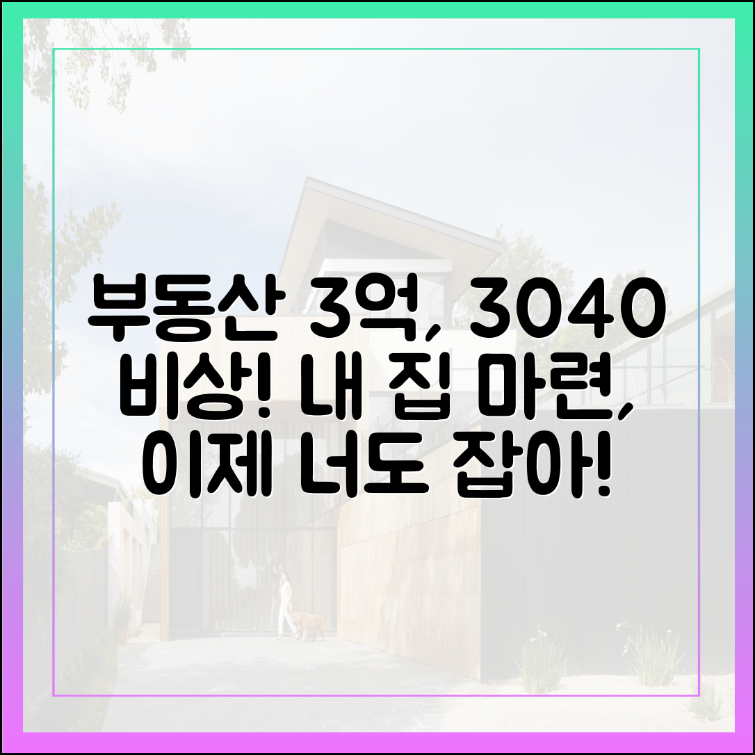 3억 뛴 단톡방, 3040 불안! 누구나 잡는 내 집 마련