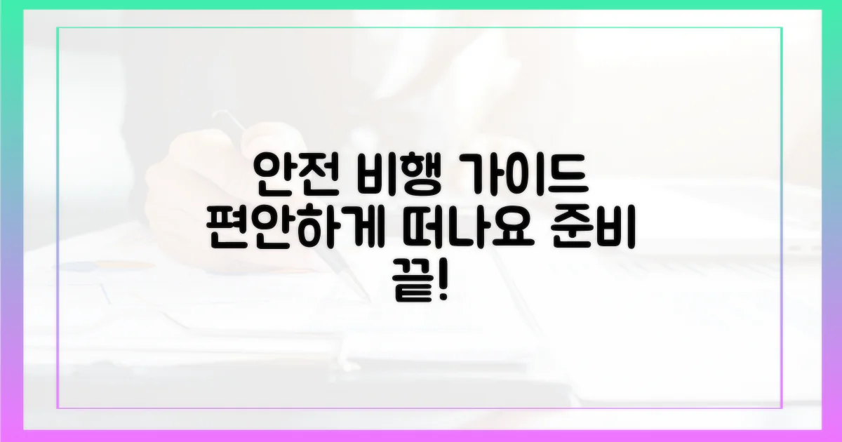 안전하고 편안한 비행 준비