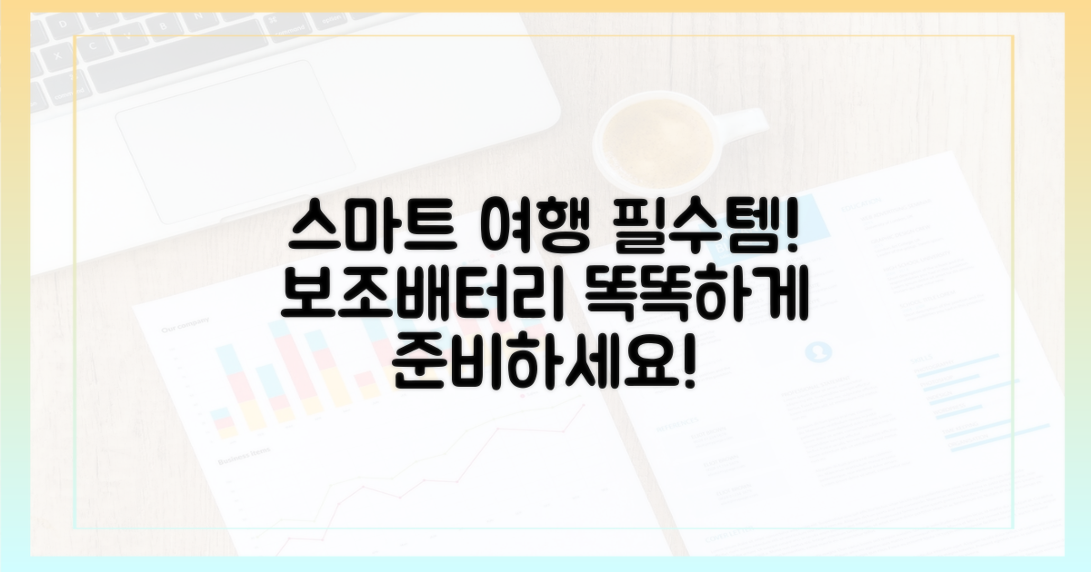 스마트한 여행, 보조배터리 준비법