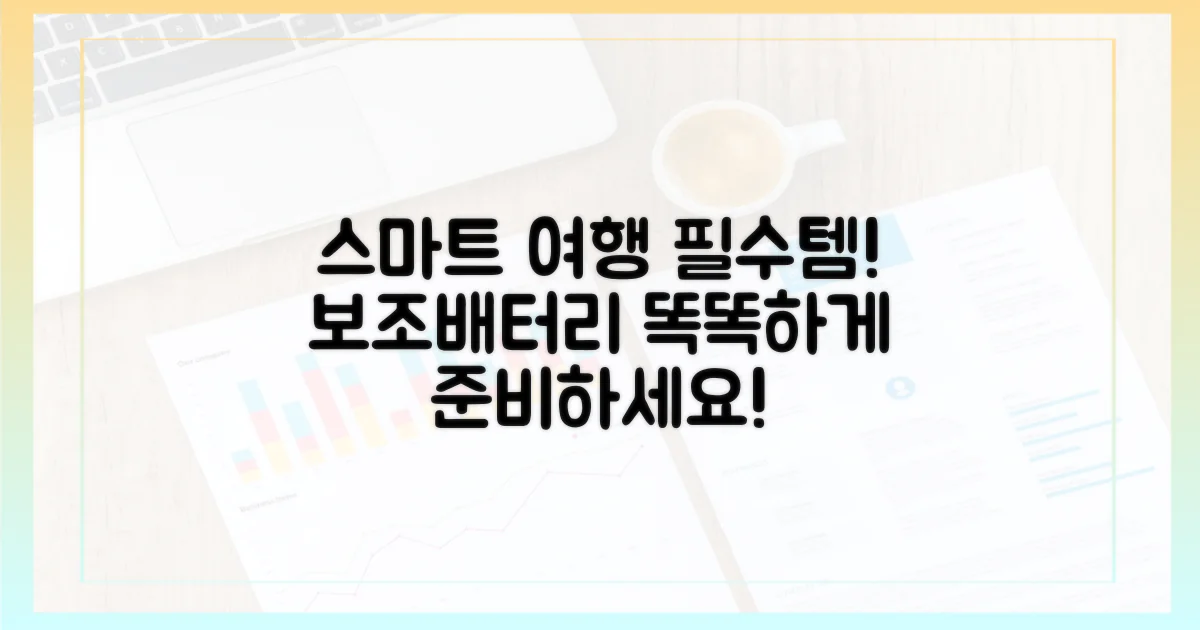 스마트한 여행, 보조배터리 준비법