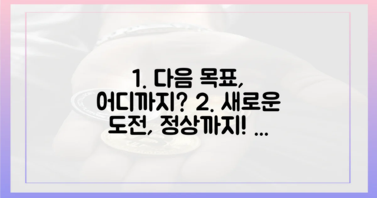 다음 목표는 어디까지?