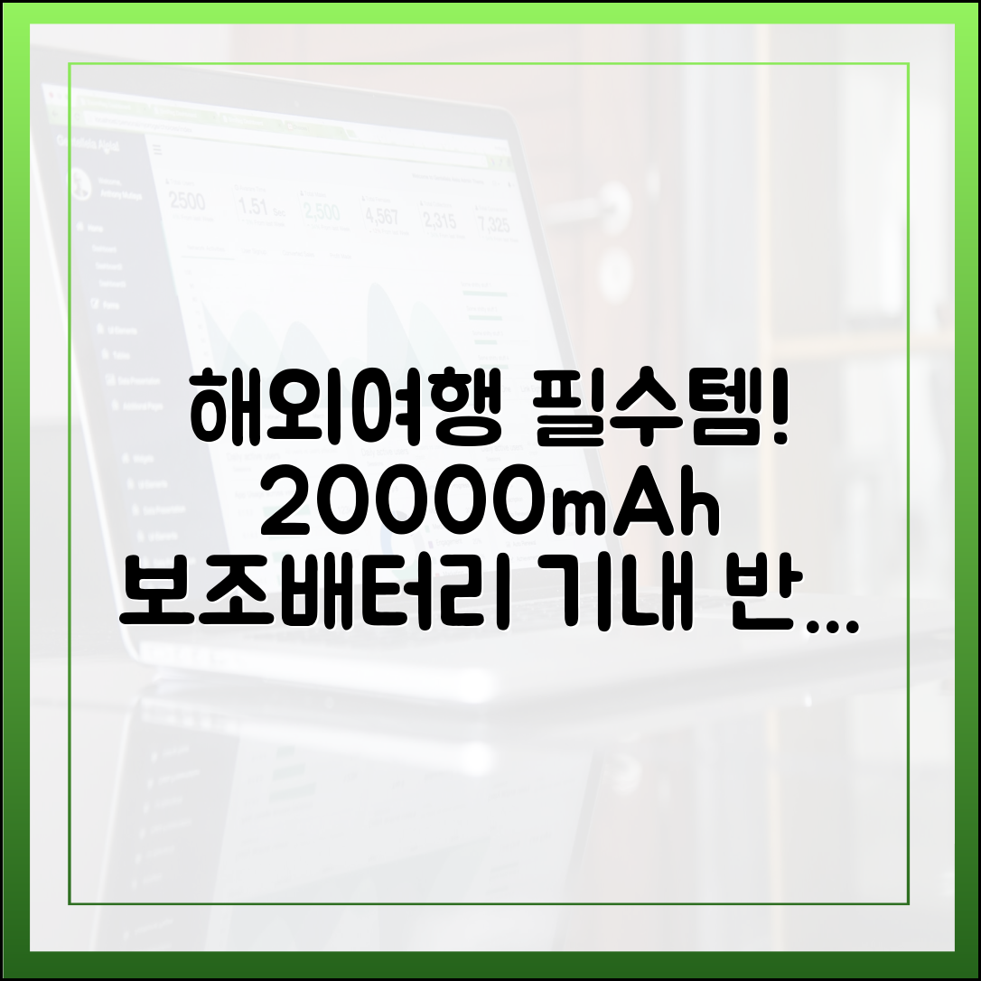 안전한 해외여행을 위한 20000mAh 보조배터리 기내 반입 가이드