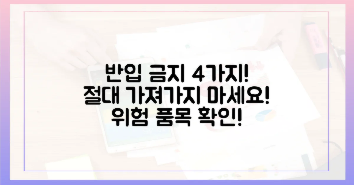 4가지 반입 불가 품목