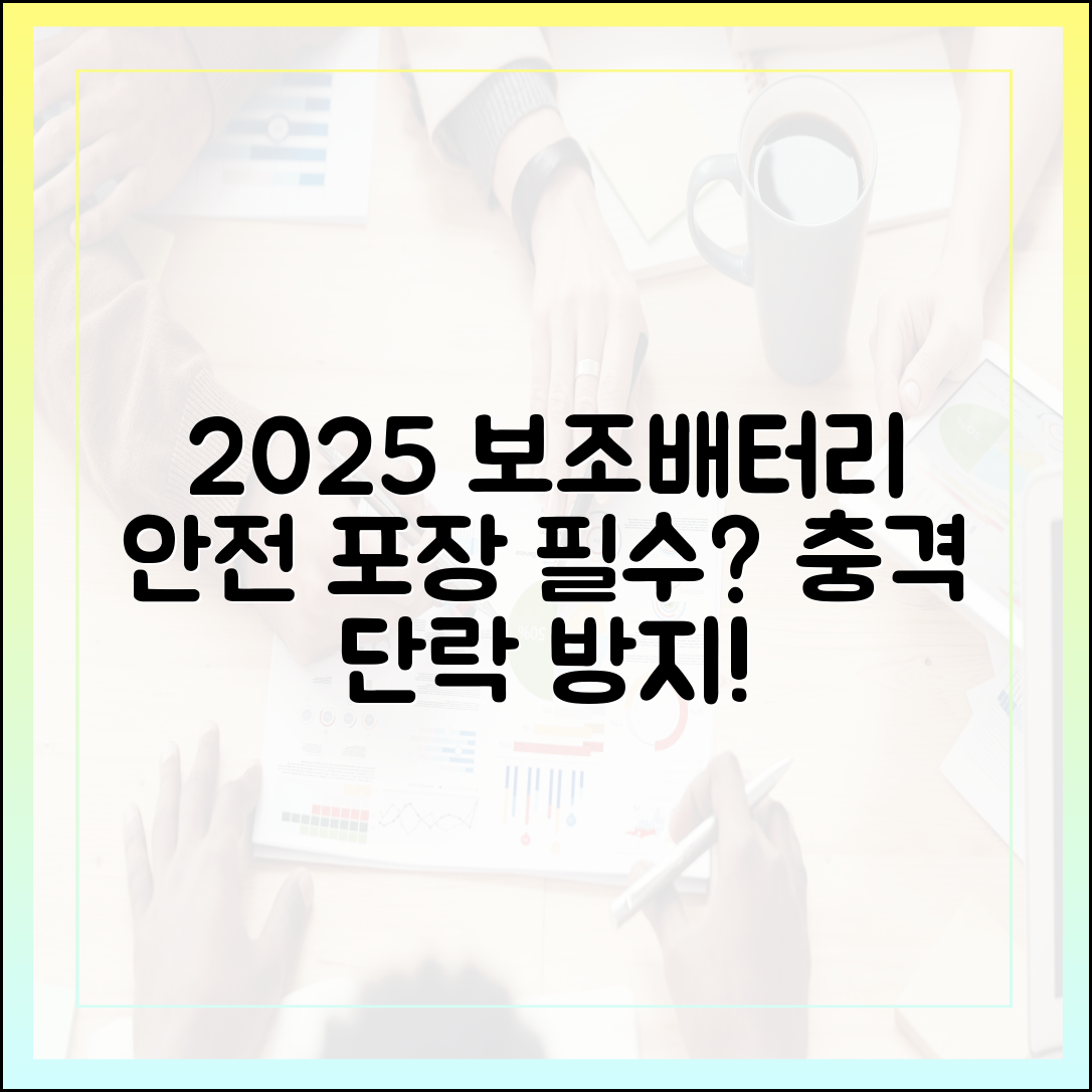 단락 방지 조치가 필수? 2025년 보조배터리 안전 포장 가이드