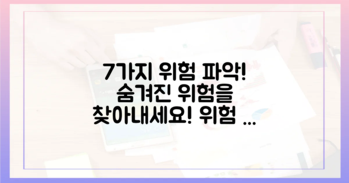 7가지 위험 요소 파악