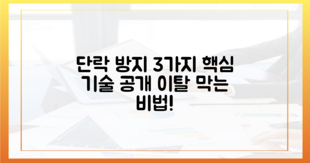 3가지 단락 방지 기술