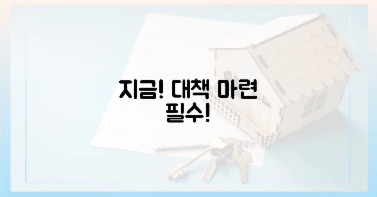 지금 바로 대책 세우세요!