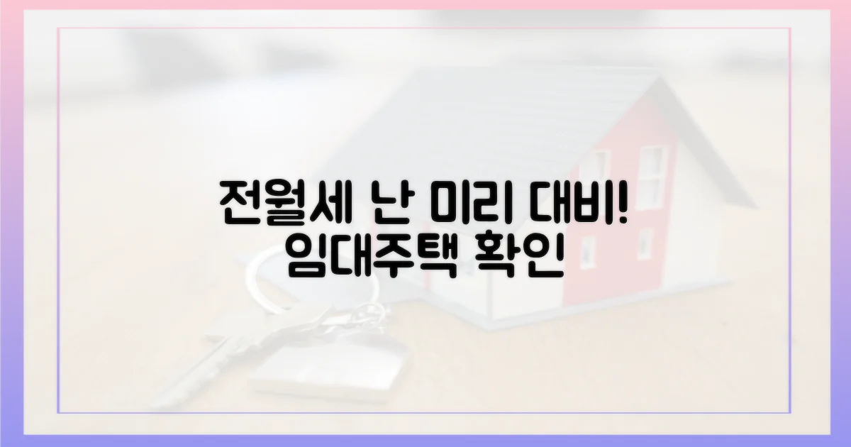 전월세난, 미리 대비하세요!
