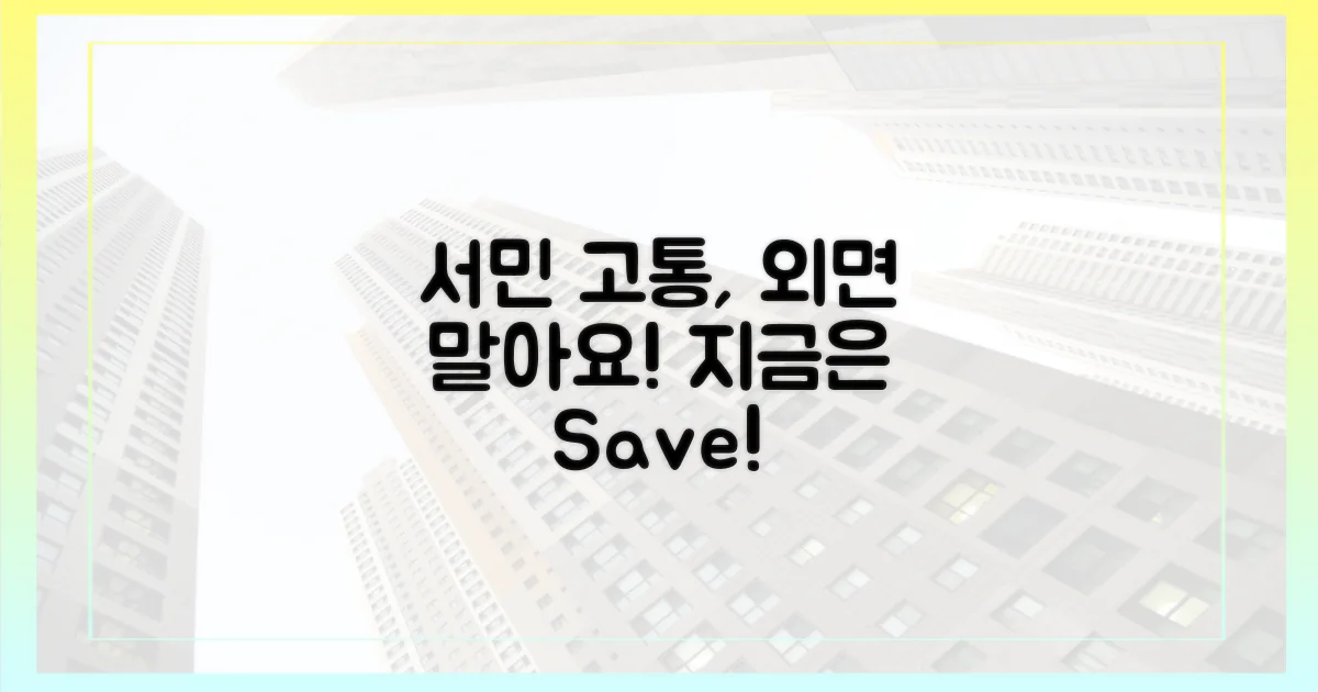 서민의 고통, 외면하지 마세요!