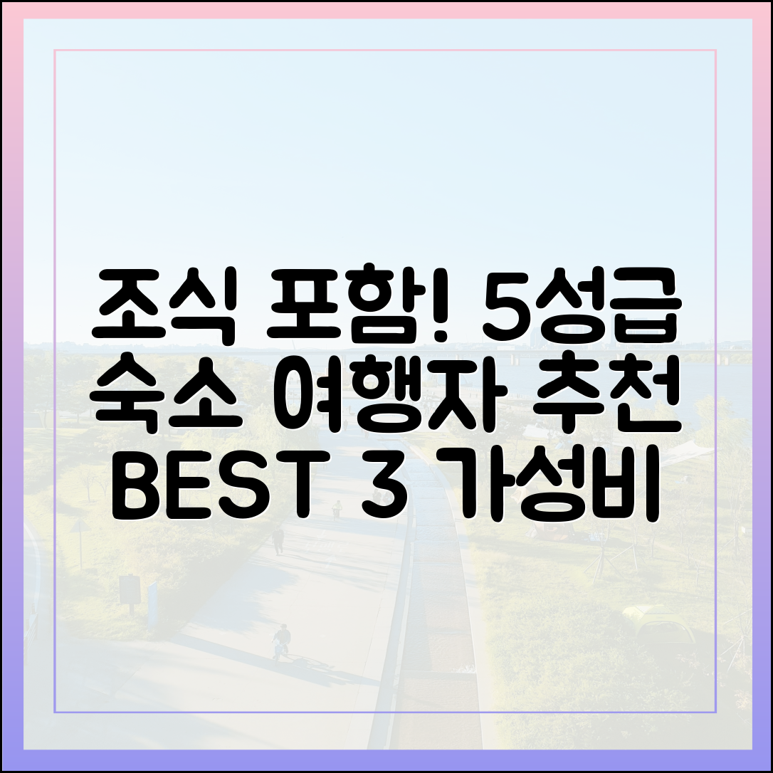 조식 포함' 5성급, 여행객 숙소 선택 3가지